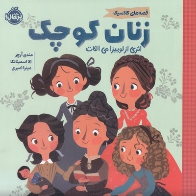 قصه های کلاسیک-زنان کوچک